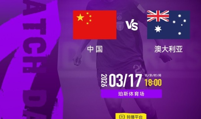 女足亚洲杯半决赛中国队vs澳大利亚队明天18点开始，CCTV5+直播
