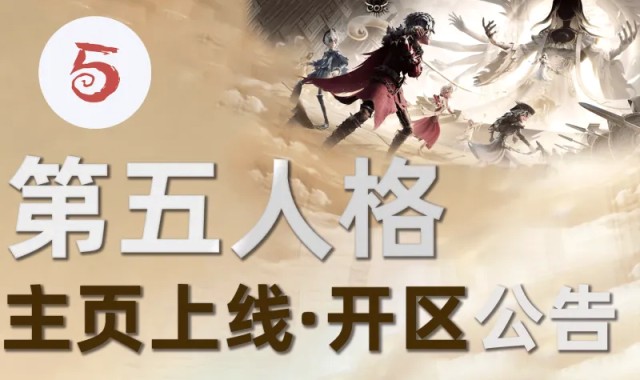 开云-【公告】虎扑第五人格正式开区&amp;amp;主页上线，和JRs一起畅享COA9！